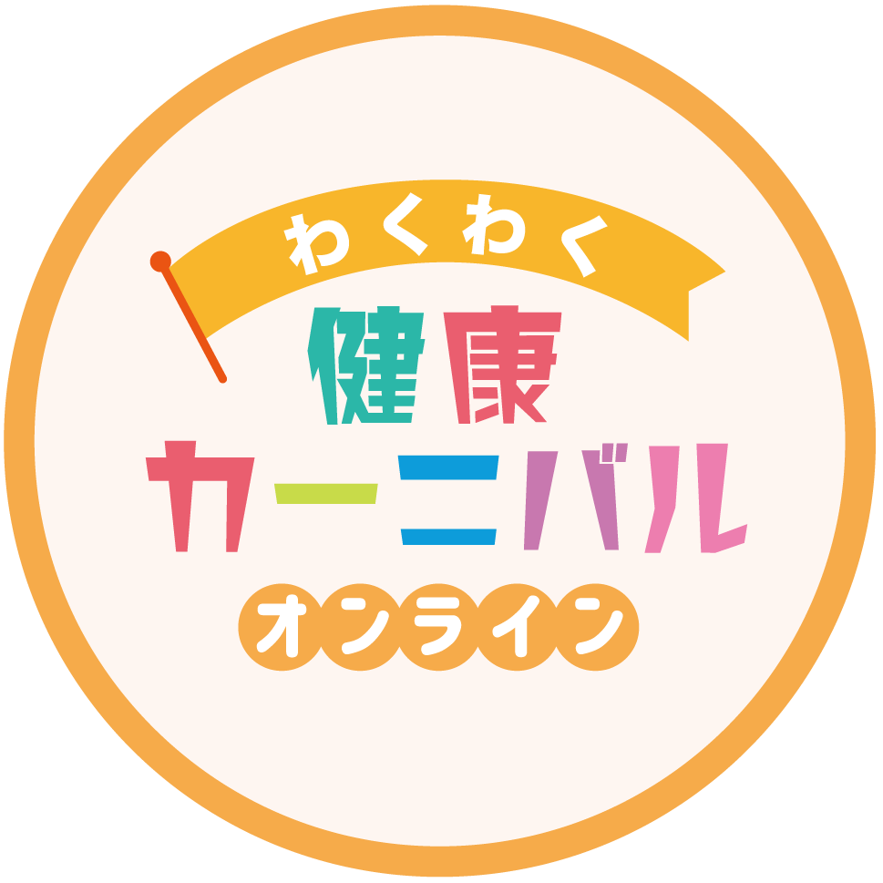 わくわく健康カーニバル -オンライン-